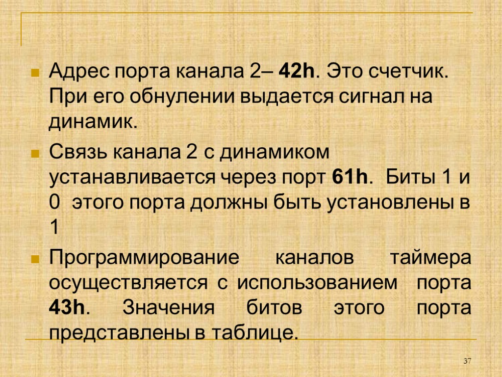 Адрес порта канала 2– 42h. Это счетчик. При его обнулении выдается сигнал на динамик.